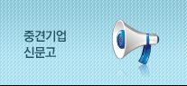 중견기업 신문고