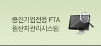 중견기업전용 FTA 원산지관리시스템