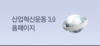 산업혁신운동 3.0 홈페이지