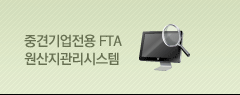 중견기업전용 FTA 원산지관리시스템