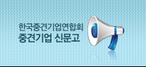 중견기업 신문고