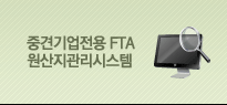 중견기업전용 FTA 원산지관리시스템