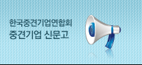 중견기업 신문고