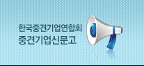 중견기업 신문고