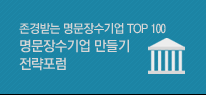 존경받는 명문장수기업 TOP 100 
명문장수기업 만들기 전략포럼