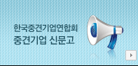 한국중견기업연합회 중견기업 신문고