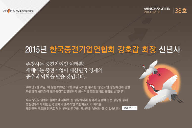 한국중견기업연합회 강호갑 회장 2015년 신년사 