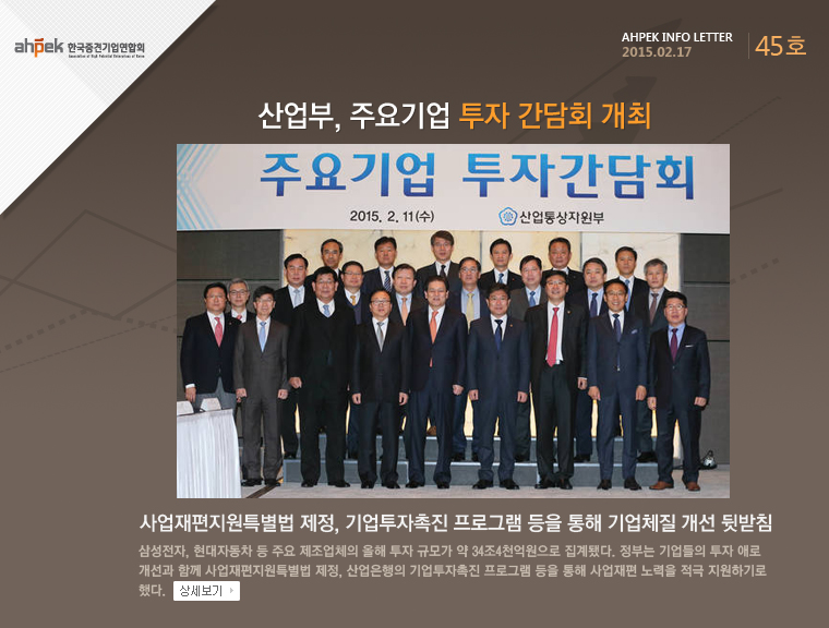 산업부, 주요기업 투자 간담회 개최 사업재편지원특별법 제정, 기업투자촉진프로그램 등을 통해 기업체질 개선 뒷받침